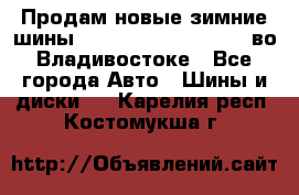 Продам новые зимние шины 7.00R16LT Goform W696 во Владивостоке - Все города Авто » Шины и диски   . Карелия респ.,Костомукша г.